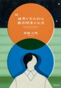 【その他(書籍)】続・健康で文化的な最低限度の生活の画像