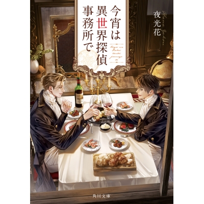【小説】今宵は異世界探偵事務所で