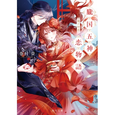 【小説】朧国五神恋物語 龍の初恋
