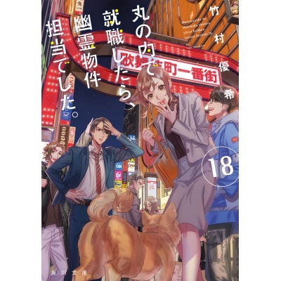 【小説】丸の内で就職したら、幽霊物件担当でした。(18)