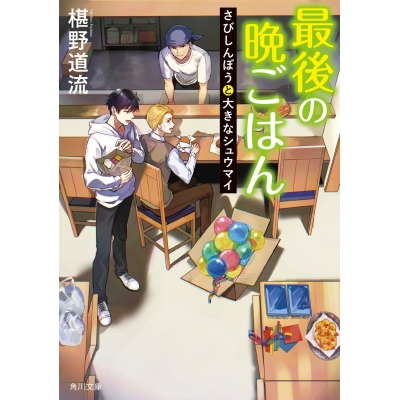 【小説】最後の晩ごはん さびしんぼうと大きなシュウマイ