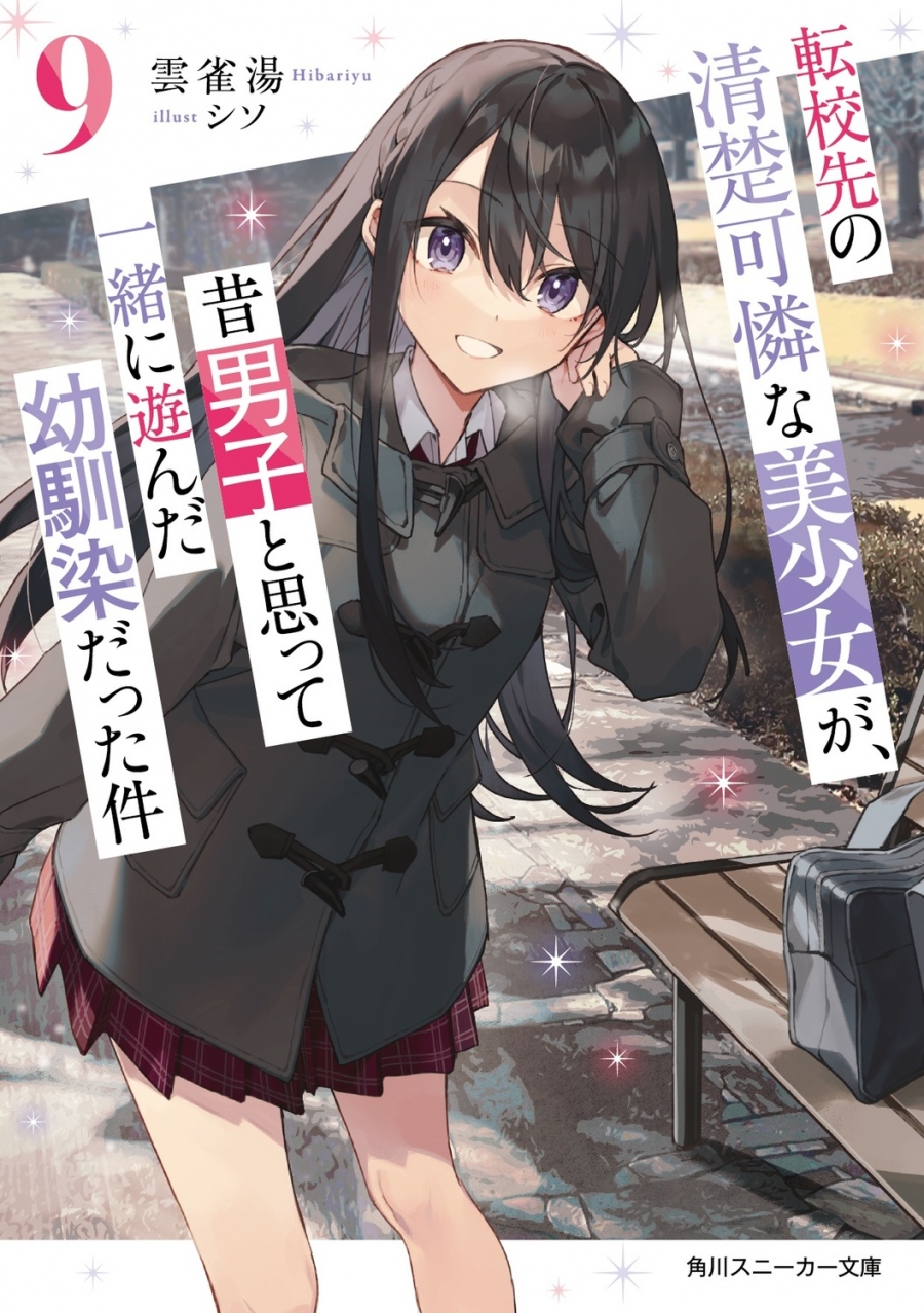 【小説】転校先の清楚可憐な美少女が、昔男子と思って一緒に遊んだ幼馴染だった件(9)