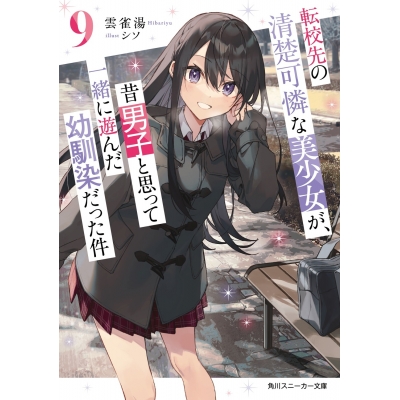 【小説】転校先の清楚可憐な美少女が、昔男子と思って一緒に遊んだ幼馴染だった件(9)
