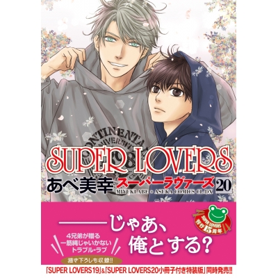 【コミック】SUPER LOVERS(20) 通常版