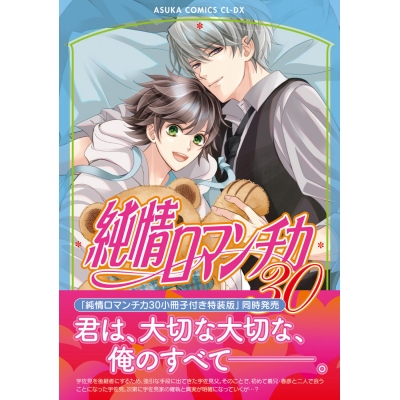 【コミック】純情ロマンチカ(30) 通常版