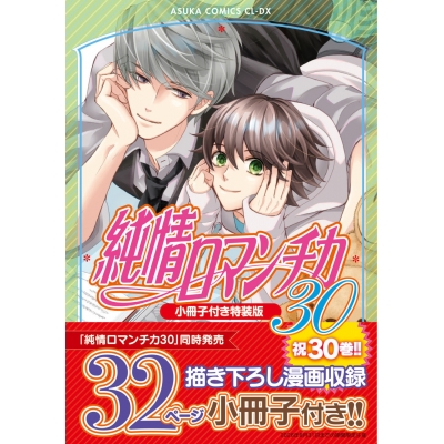 【コミック】純情ロマンチカ(30) 小冊子付き特装版