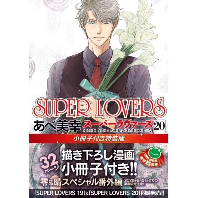 【コミック】SUPER LOVERS(20) 小冊子付き特装版