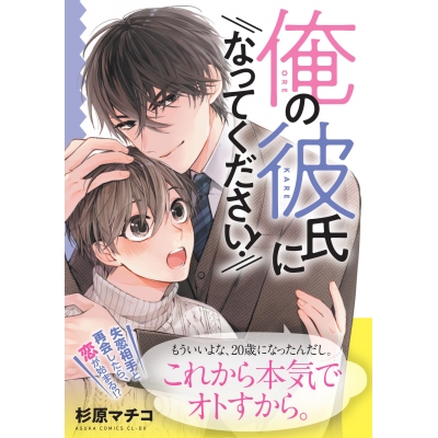 【コミック】俺の彼氏になってください!