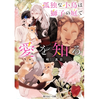 【小説】孤独な小鳥は獅子の庭で愛を知る