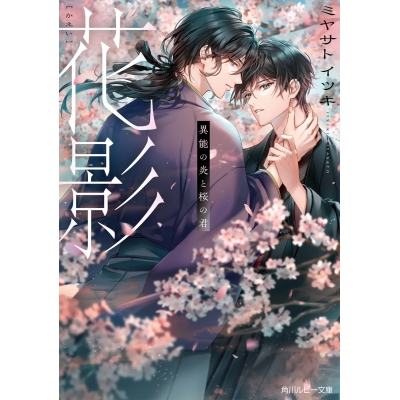 【小説】花影 異能の炎と桜の君