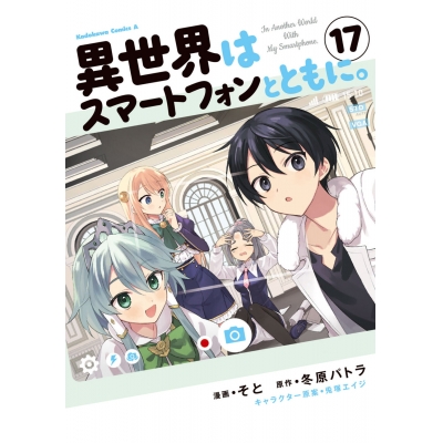 【コミック】異世界はスマートフォンとともに。(17)
