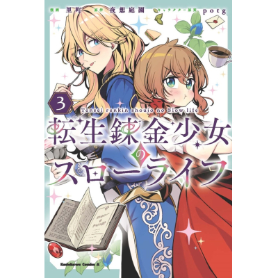 【コミック】転生錬金少女のスローライフ(3)