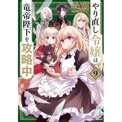 【コミック】やり直し令嬢は竜帝陛下を攻略中(9)