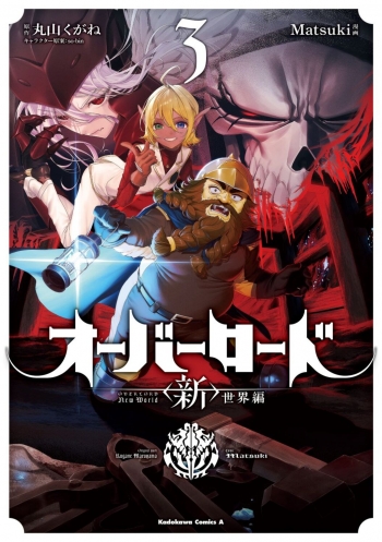 コミック】オーバーロード <新>世界編(3) | アニメイト