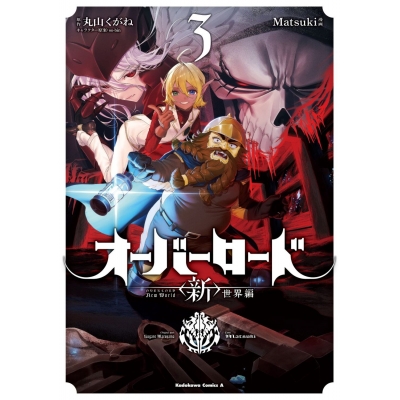 【コミック】オーバーロード <新>世界編(3)