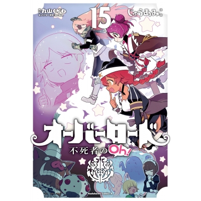 【コミック】オーバーロード 不死者のOh!(15)