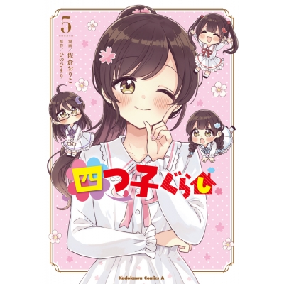 【コミック】四つ子ぐらし(5)