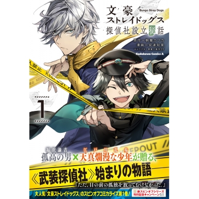 【コミック】文豪ストレイドッグス 探偵社設立秘話(1)
