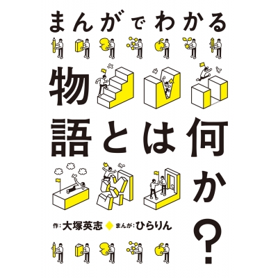 【コミック】まんがでわかる物語とは何か?