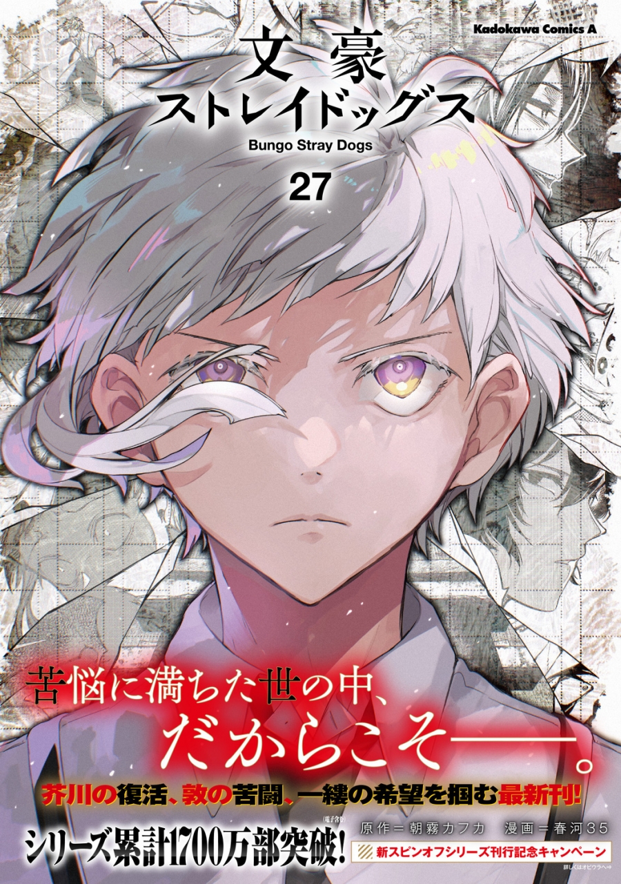 【コミック】文豪ストレイドッグス(27)