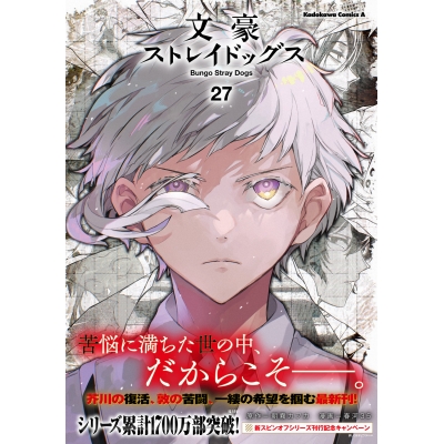 【コミック】文豪ストレイドッグス(27)