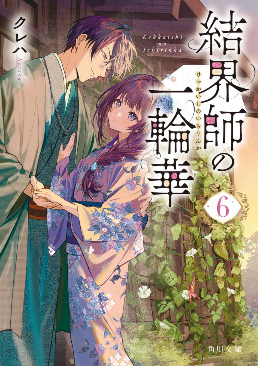 【小説】結界師の一輪華(6)