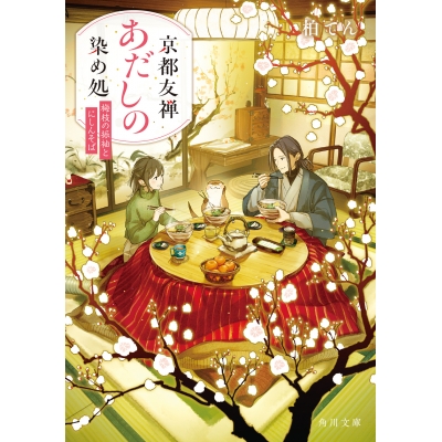 【小説】京都友禅あだしの染め処 梅枝の振袖とにしんそば