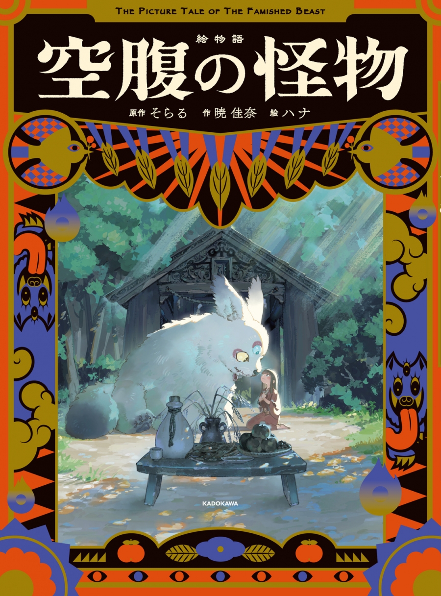 【小説】絵物語 空腹の怪物 通常版
