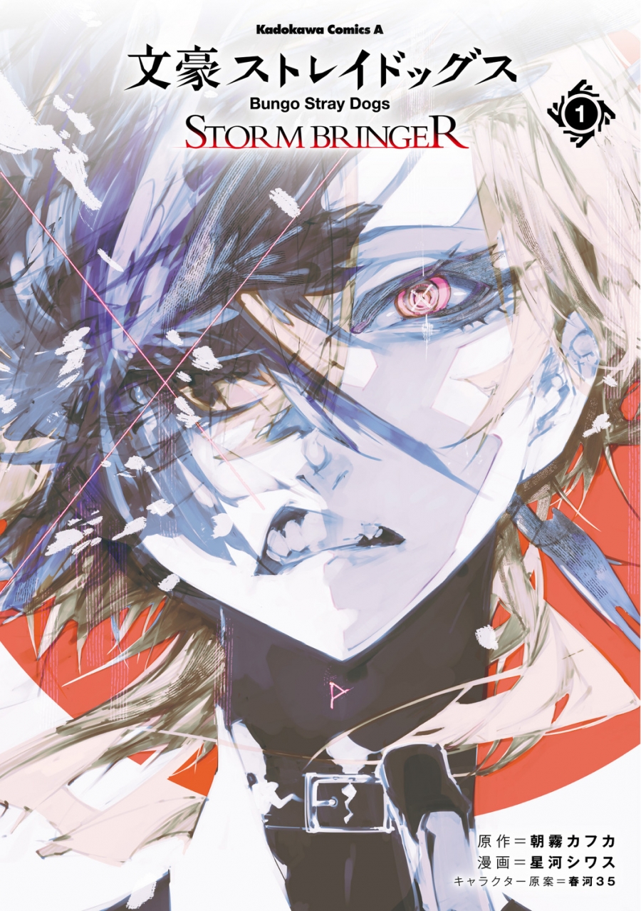 【コミック】文豪ストレイドッグス STORM BRINGER(1)