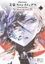【コミック】文豪ストレイドッグス STORM BRINGER(1)の画像