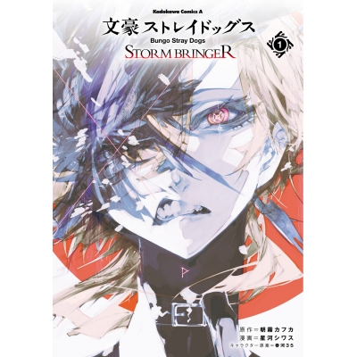【コミック】文豪ストレイドッグス STORM BRINGER(1)