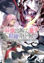 【小説】最強出涸らし皇子の暗躍帝位争い 無能を演じるSSランク皇子は皇位継承戦を影から支配する(15)の画像