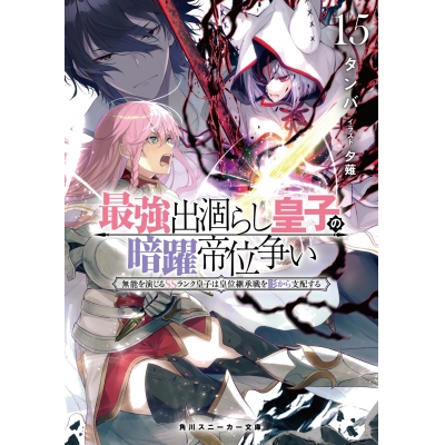 【小説】最強出涸らし皇子の暗躍帝位争い 無能を演じるSSランク皇子は皇位継承戦を影から支配する(15)