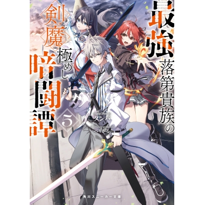 【小説】最強落第貴族の剣魔極めし暗闘譚(5)