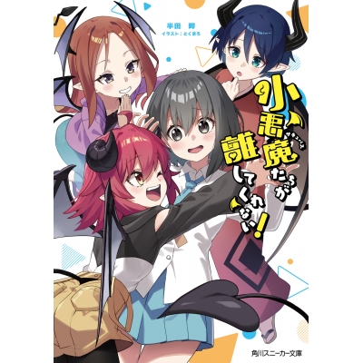 【小説】小悪魔たちが離してくれない!