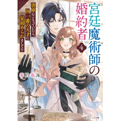 【小説】宮廷魔術師の婚約者(4) 書庫にこもっていたら、国一番の天才に見初められまして!?