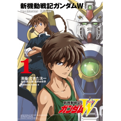 【コミック】新機動戦記ガンダムW Re:Master Edition(1)