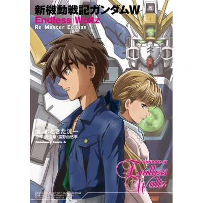 【コミック】新機動戦記ガンダムW Endless Waltz Re:Master Edition