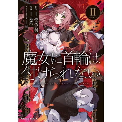 【コミック】魔女に首輪は付けられない(2)