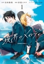 【コミック】境界のメロディ(1)の画像