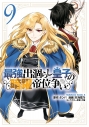 【コミック】最強出涸らし皇子の暗躍帝位争い(9)の画像