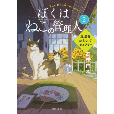 【小説】ぼくはねこの管理人(2) 浪漫荘おもいでダイアリー