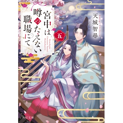 【小説】宮中は噂のたえない職場にて 五