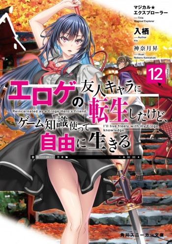 小説】マジカル☆エクスプローラー エロゲの友人キャラに転生したけど 