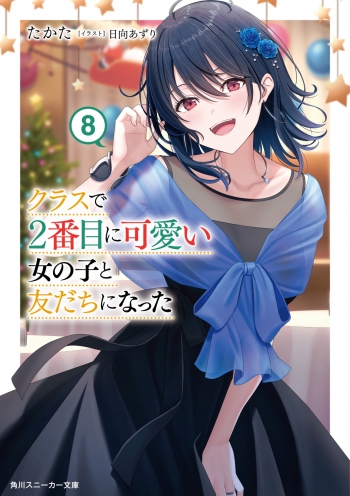 小説】クラスで2番目に可愛い女の子と友だちになった(8) | アニメイト