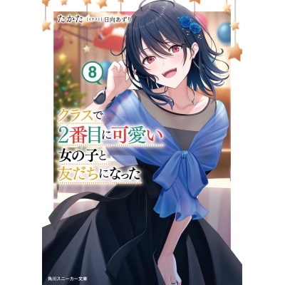 【小説】クラスで2番目に可愛い女の子と友だちになった(8)