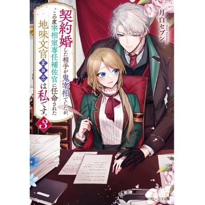 【小説】契約婚した相手が鬼宰相でしたが、この度宰相室専任補佐官に任命された地味文官(変装中)は私です。(3)