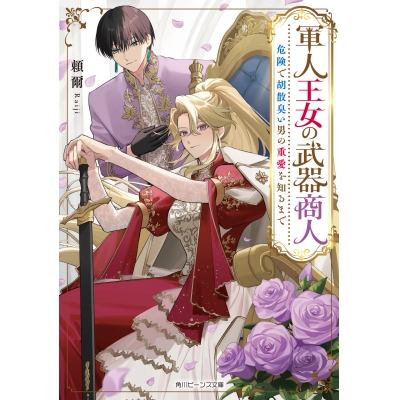 【小説】軍人王女の武器商人 危険で胡散臭い男の重愛を知るまで