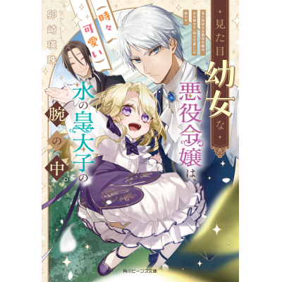 【小説】見た目幼女な悪役令嬢は、氷の皇太子(時々可愛い)の腕の中。