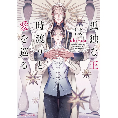 【小説】孤独な王は時渡りと愛を巡る